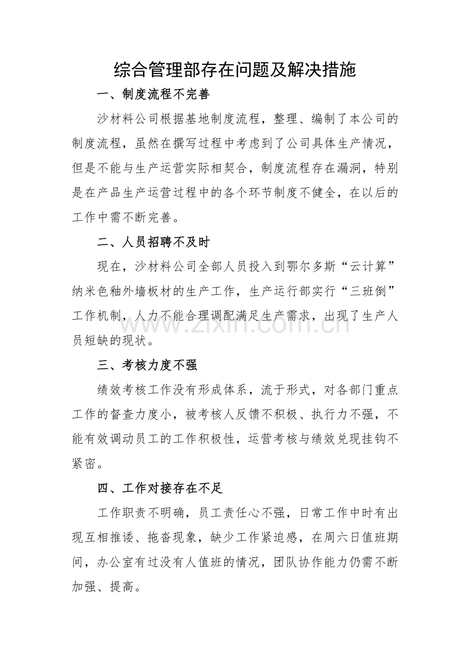 综合管理部存在问题及解决措施.doc_第1页
