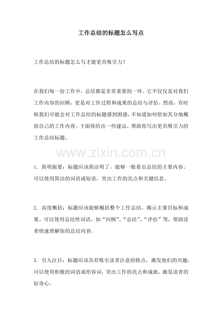 工作总结的标题怎么写点.docx_第1页