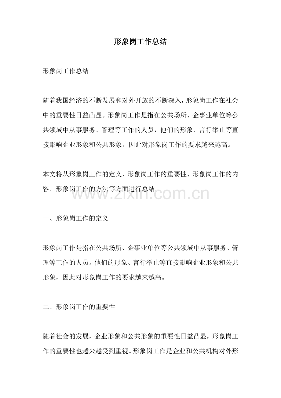 形象岗工作总结.pdf_第1页