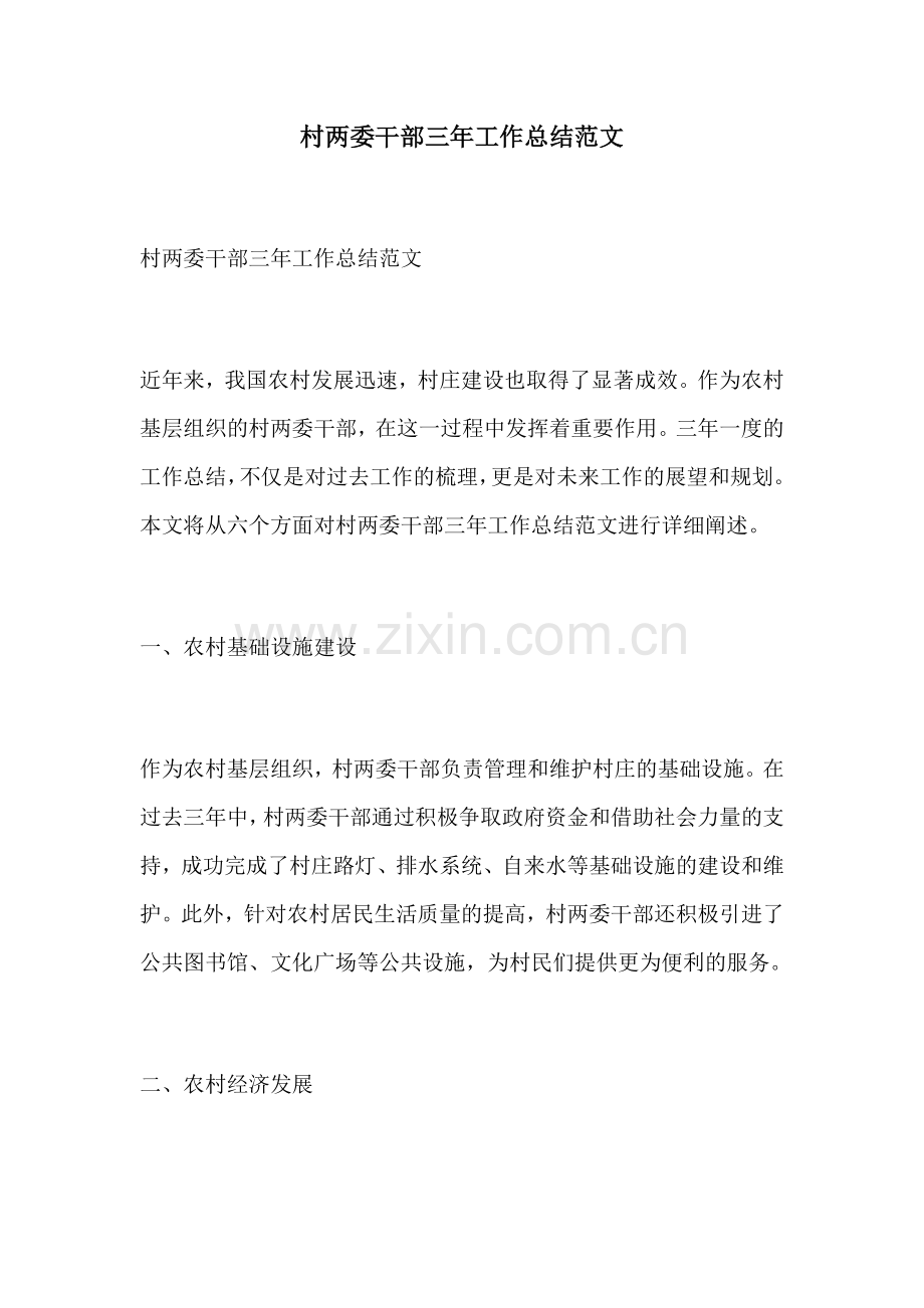 村两委干部三年工作总结范文.docx_第1页