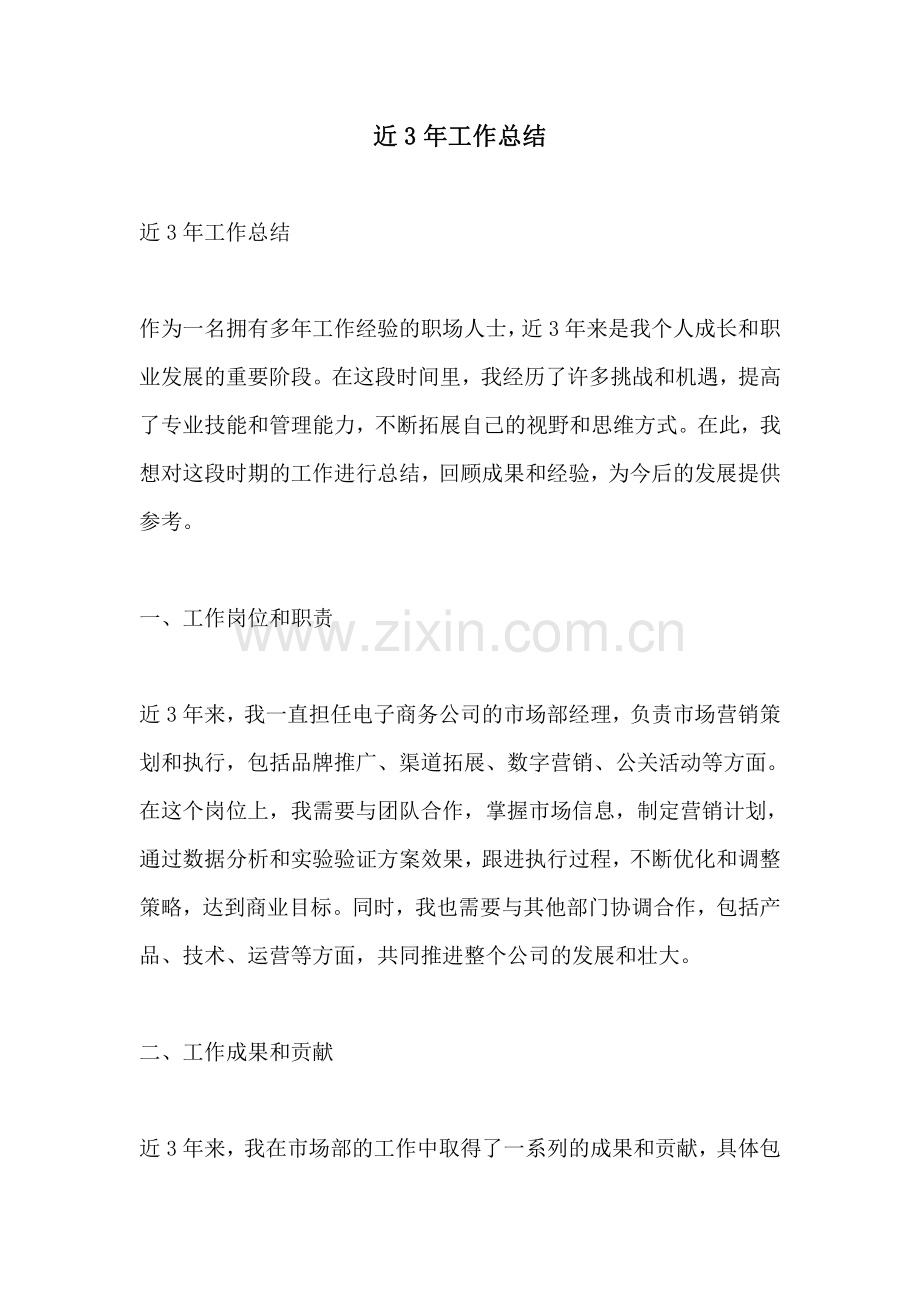 近3年工作总结.pdf_第1页