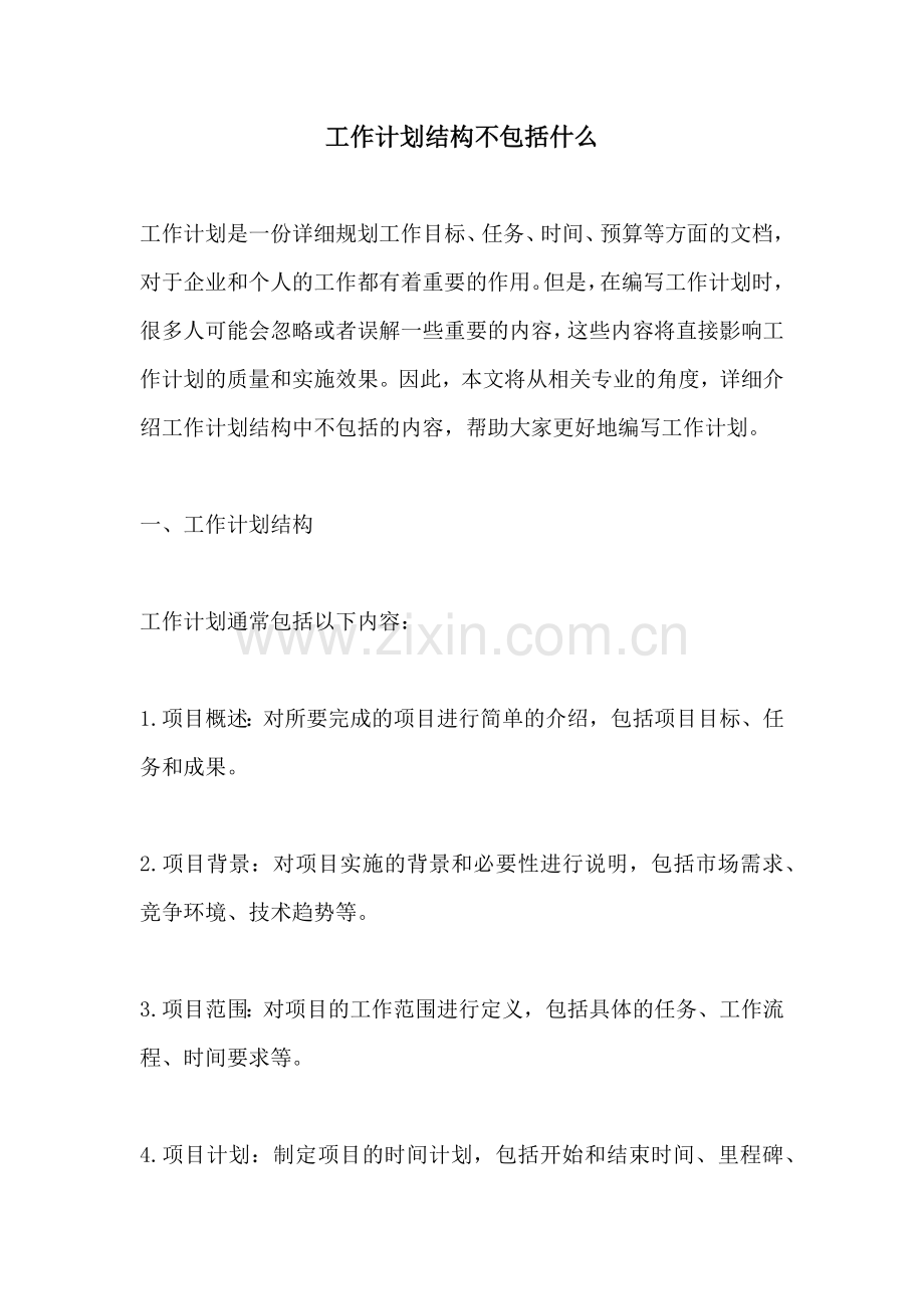 工作计划结构不包括什么.docx_第1页