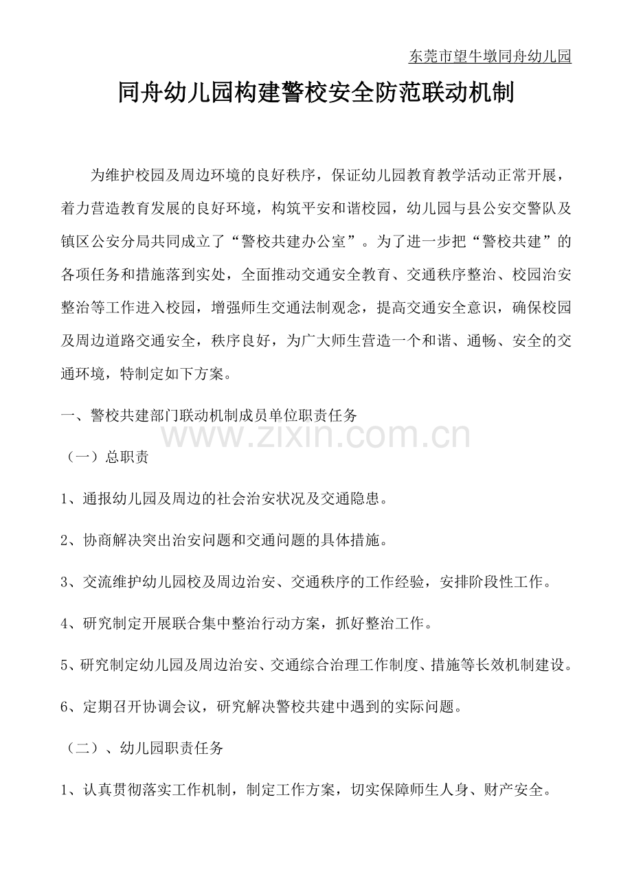 05-同舟幼儿园构建警校安全防范联动机制.doc_第1页