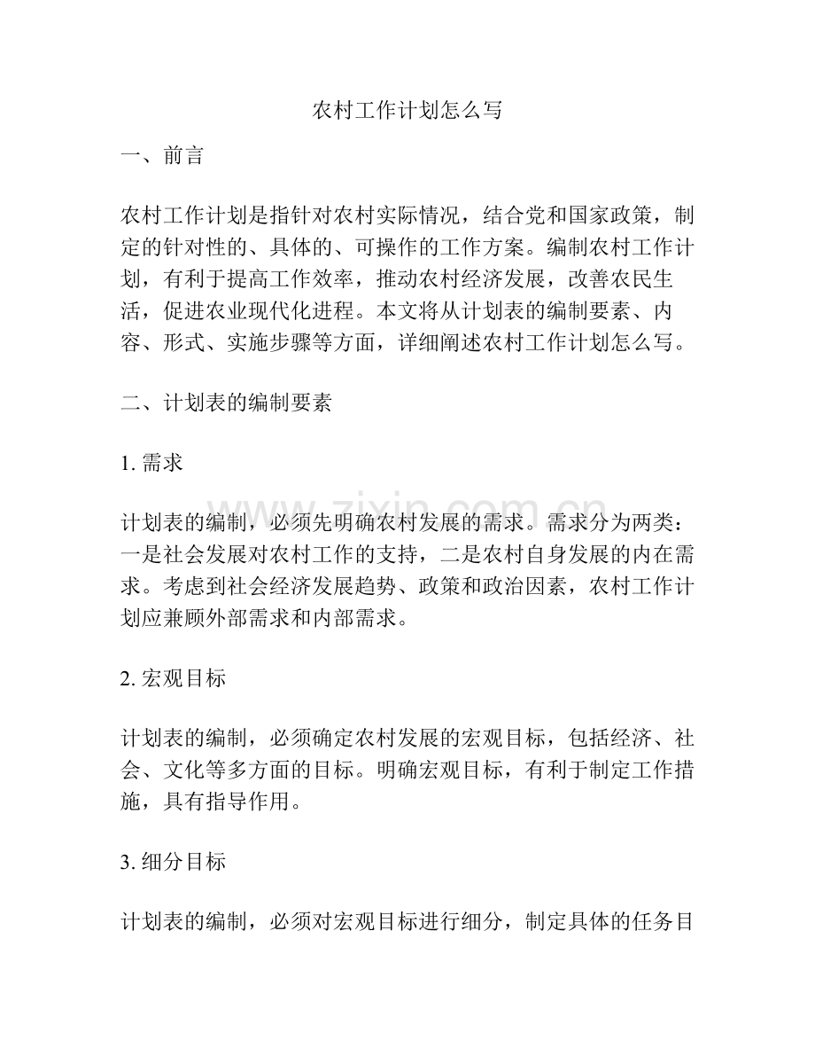 农村工作计划怎么写.pdf_第1页