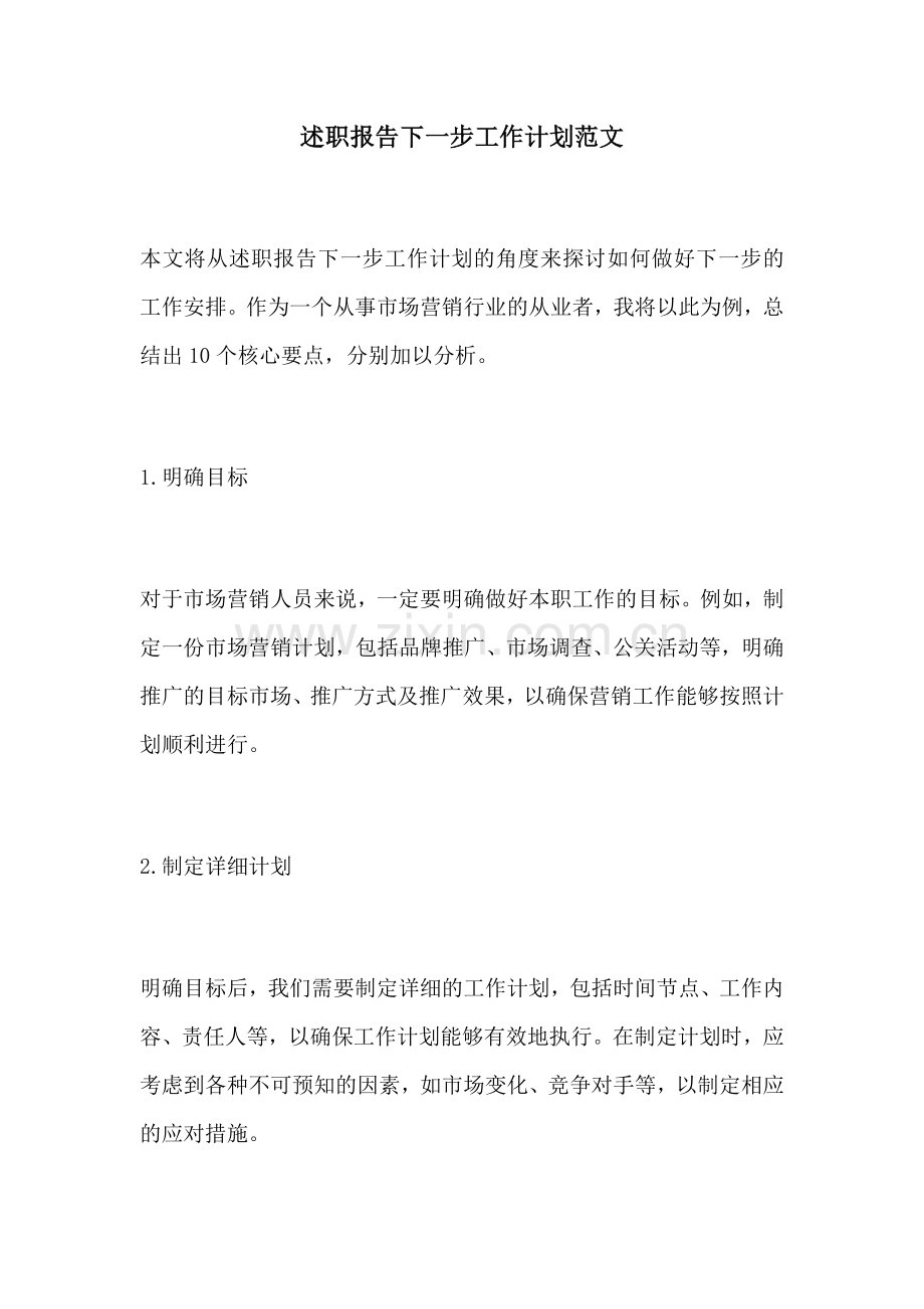 述职报告下一步工作计划范文.docx_第1页