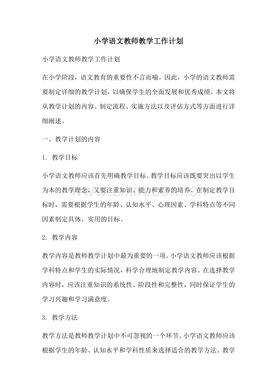 小学语文教师教学工作计划 (2).docx_第1页