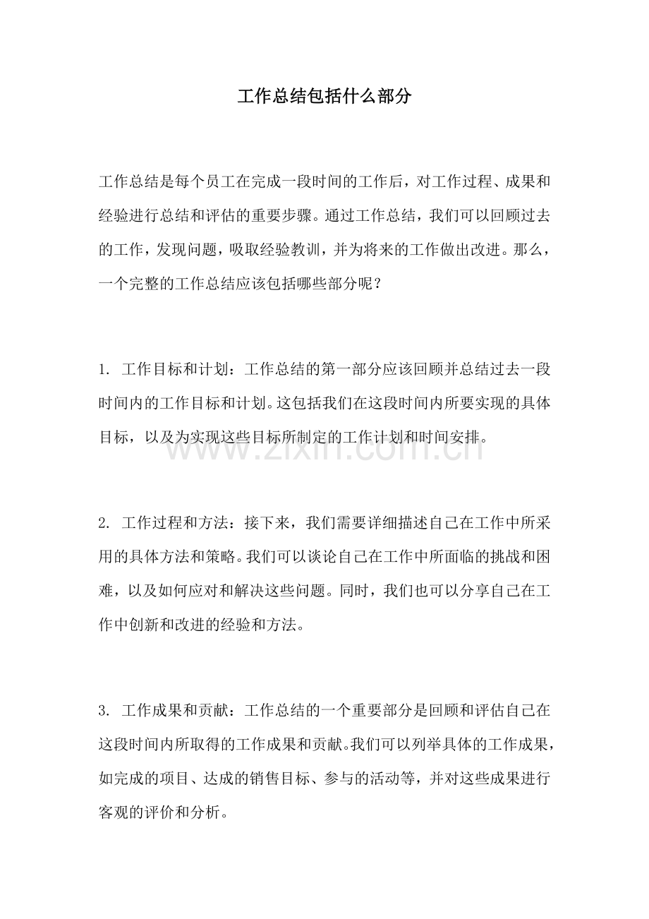 工作总结包括什么部分.docx_第1页