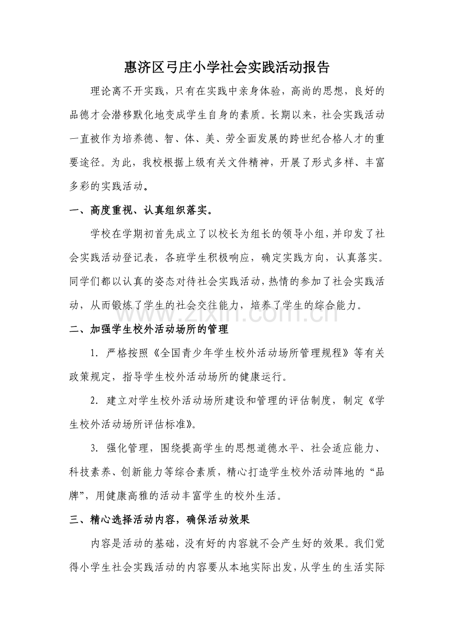 弓庄小学社会实践先进单位材料2015.6.doc_第1页