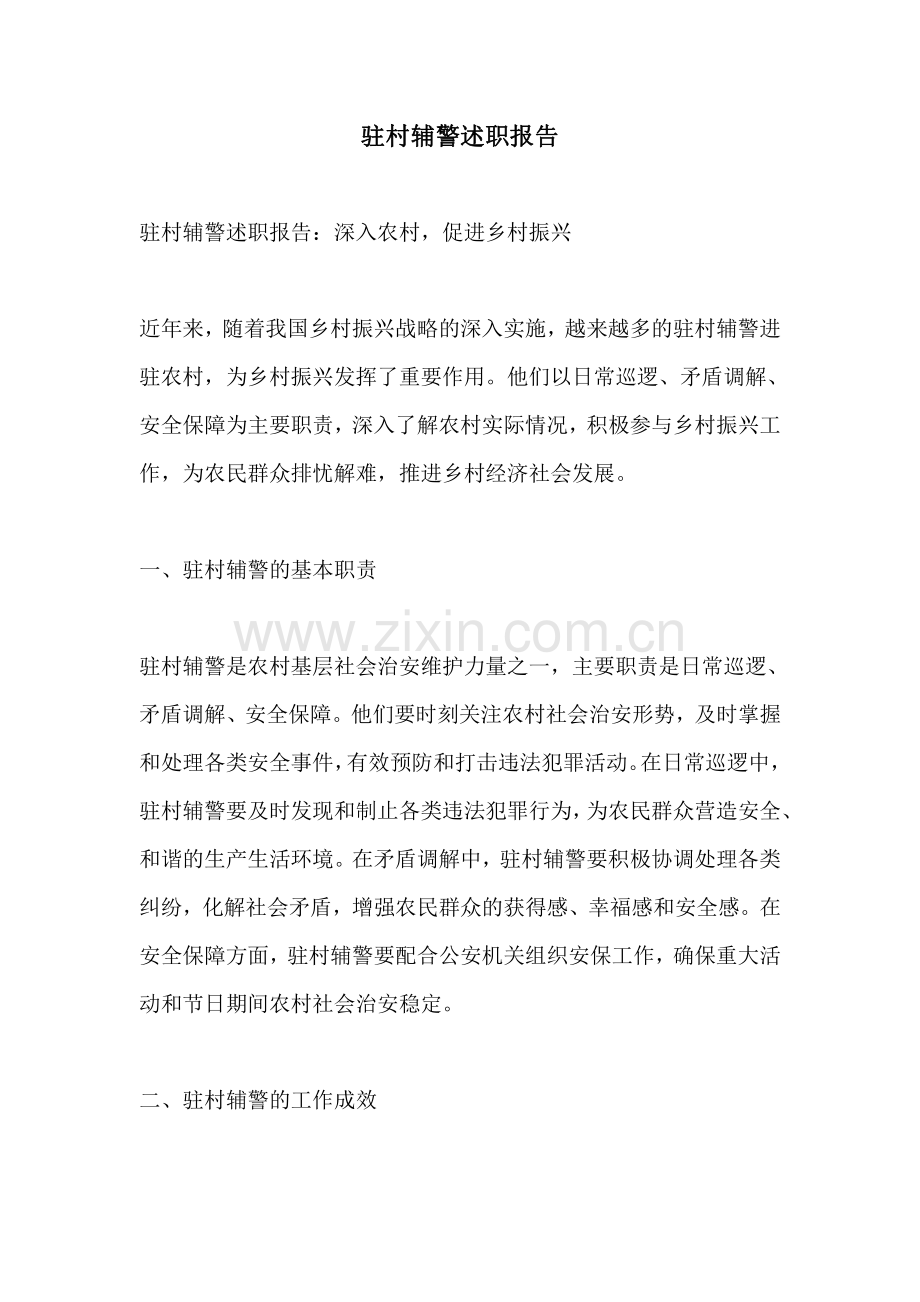 驻村辅警述职报告.pdf_第1页