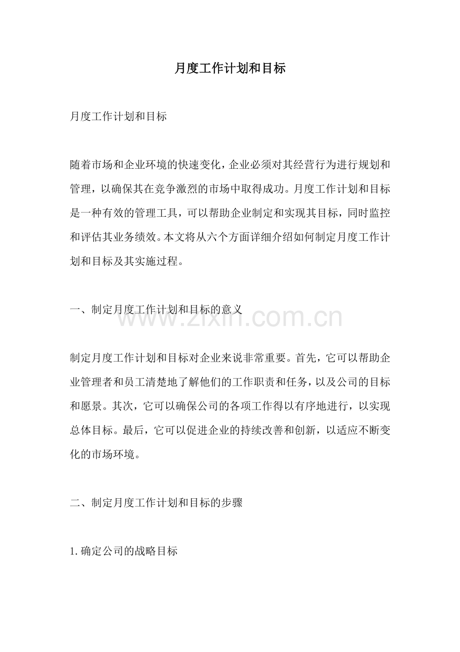 月度工作计划和目标.docx_第1页
