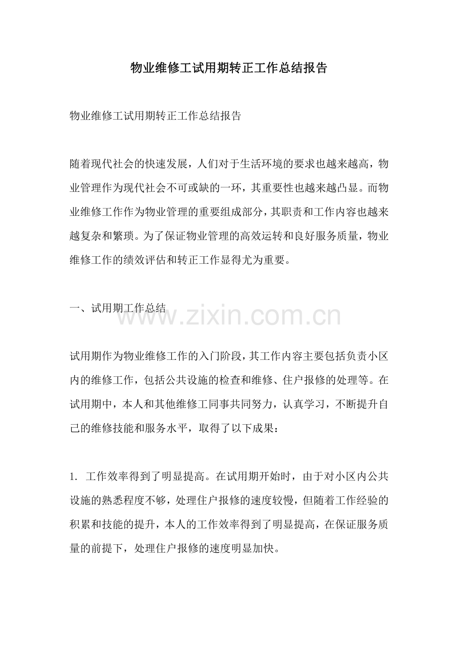 物业维修工试用期转正工作总结报告.pdf_第1页