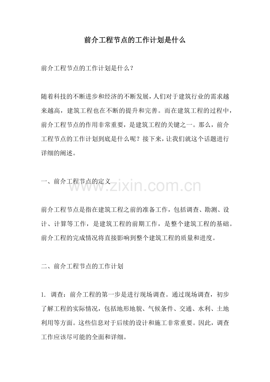 前介工程节点的工作计划是什么 (2).docx_第1页