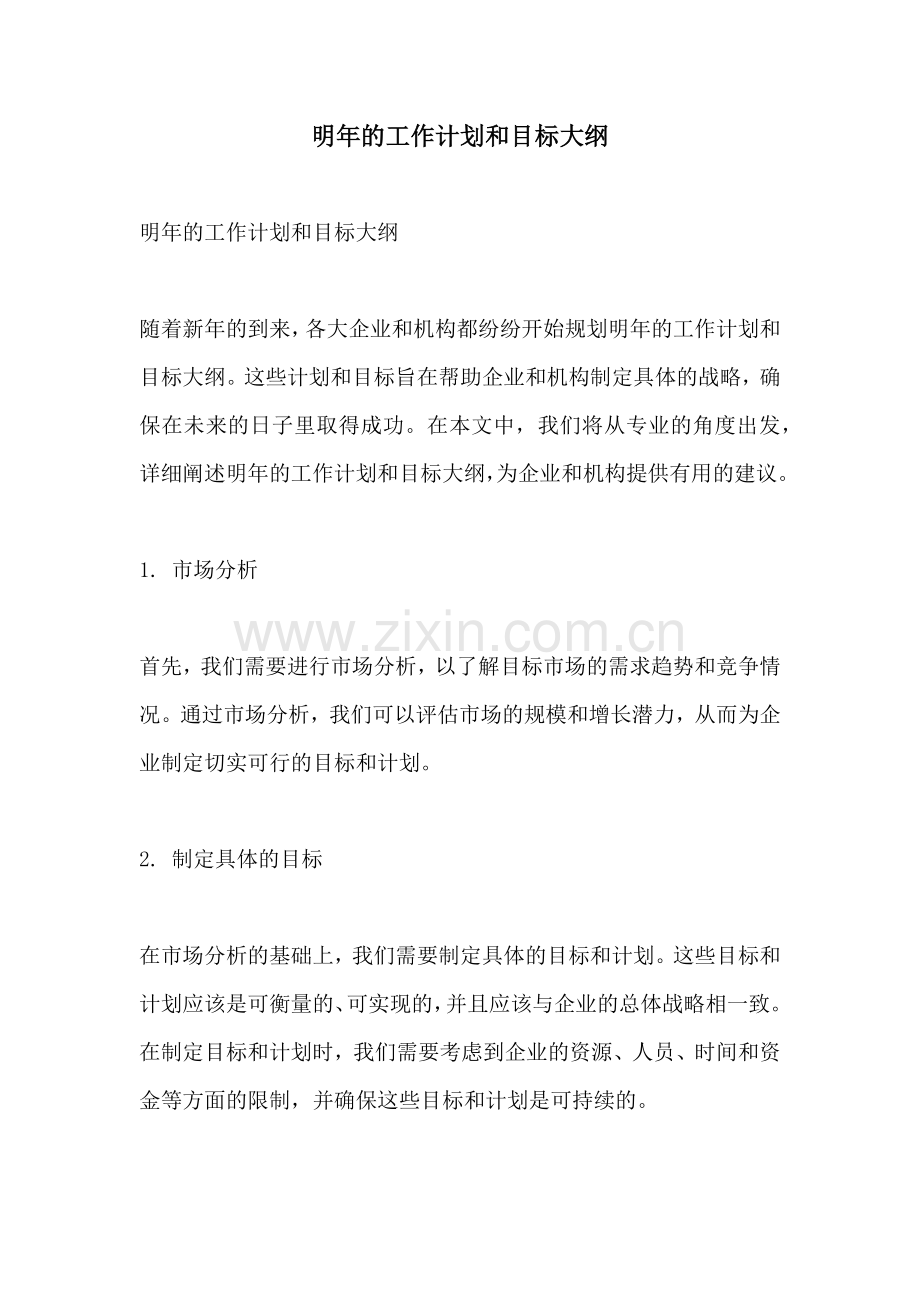 明年的工作计划和目标大纲.docx_第1页