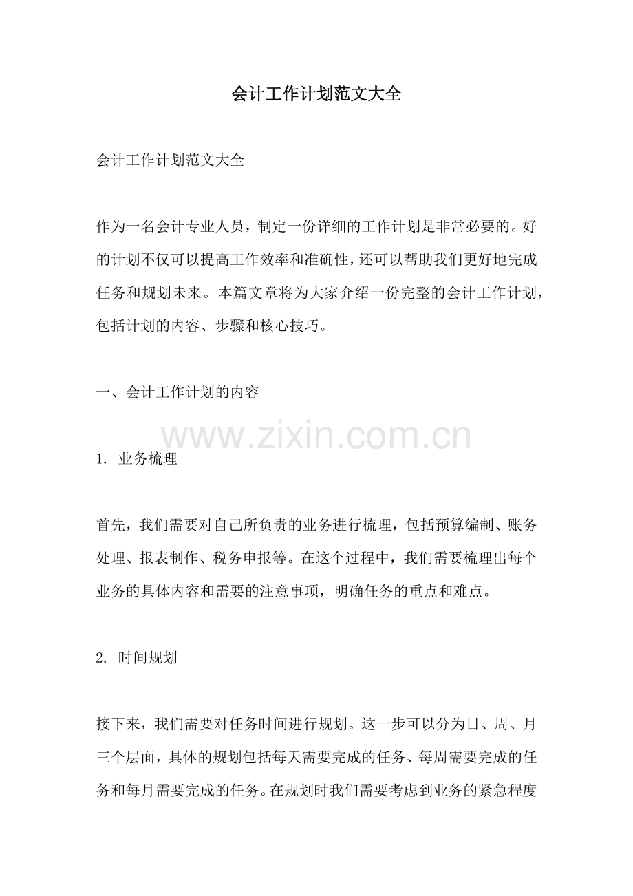 会计工作计划范文大全.docx_第1页