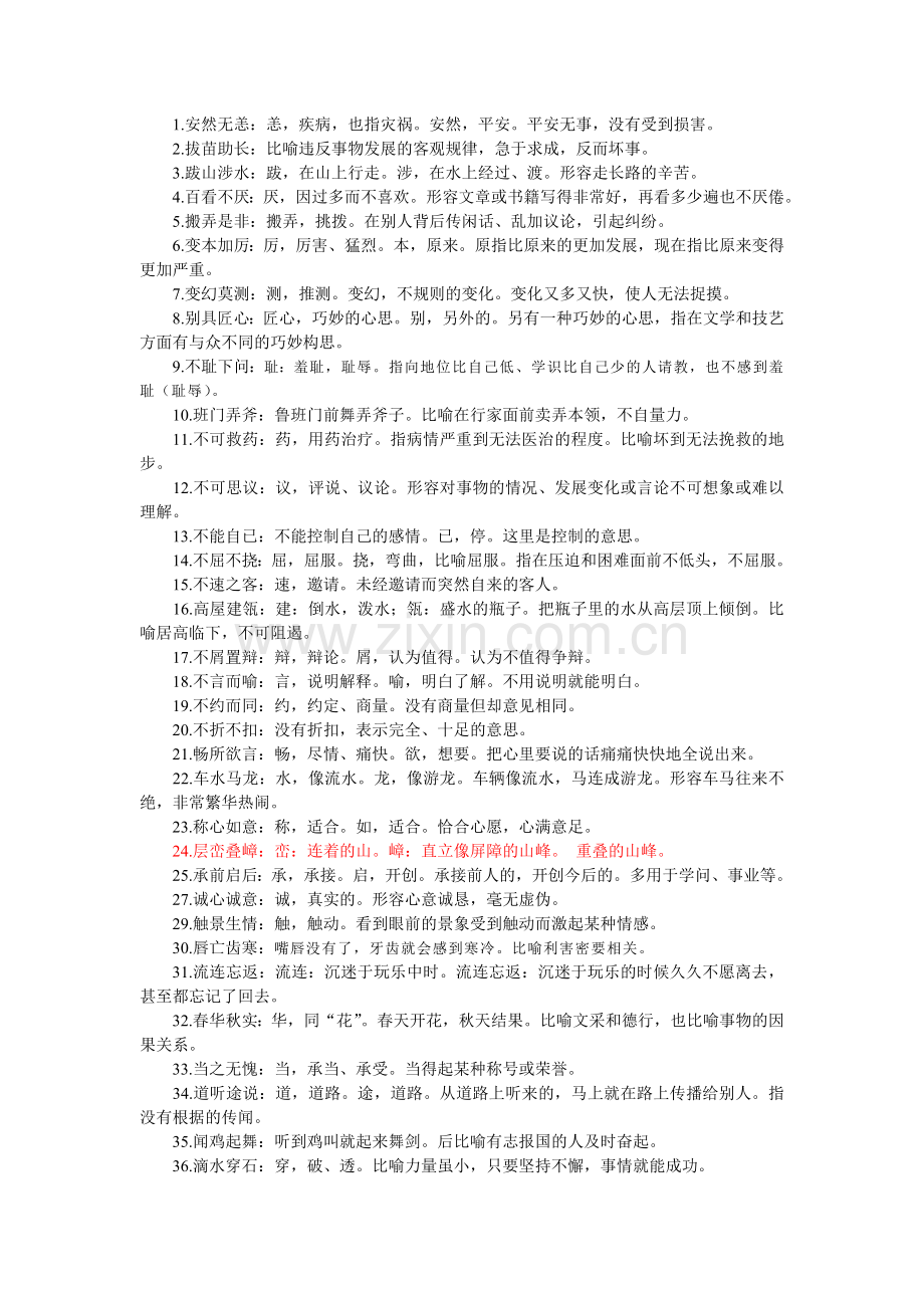 四字成语解释.doc_第1页