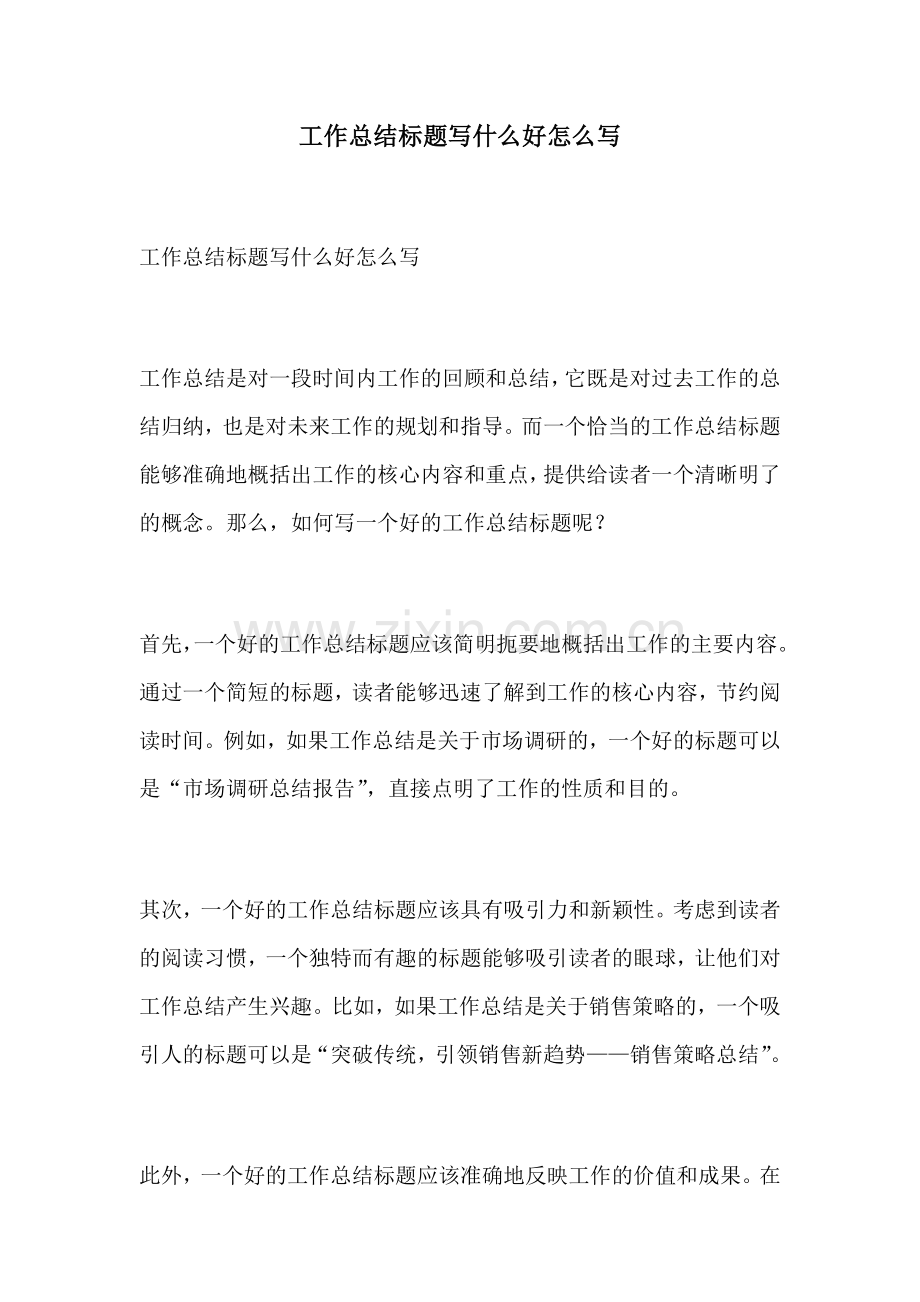 工作总结标题写什么好怎么写.docx_第1页
