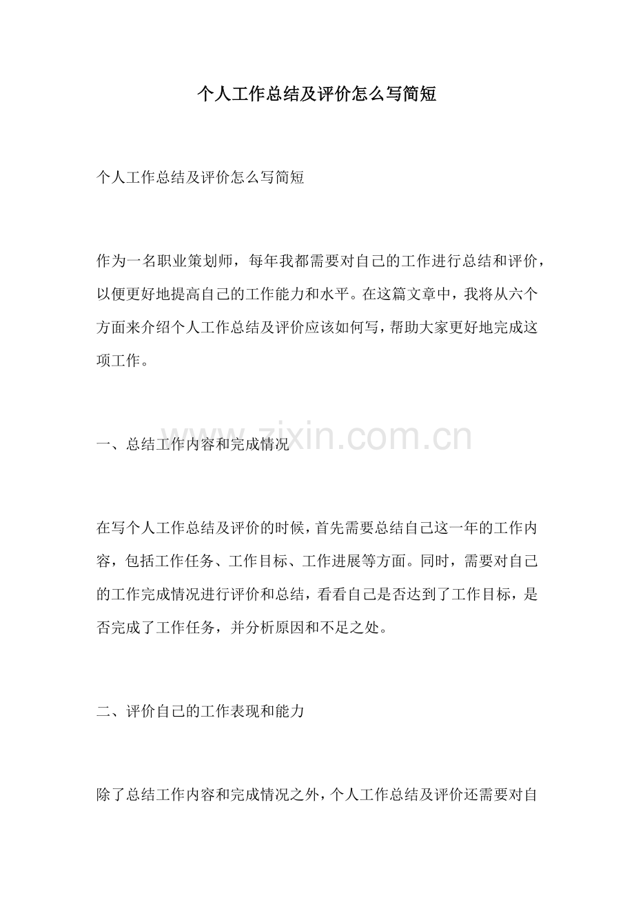 个人工作总结及评价怎么写简短.docx_第1页