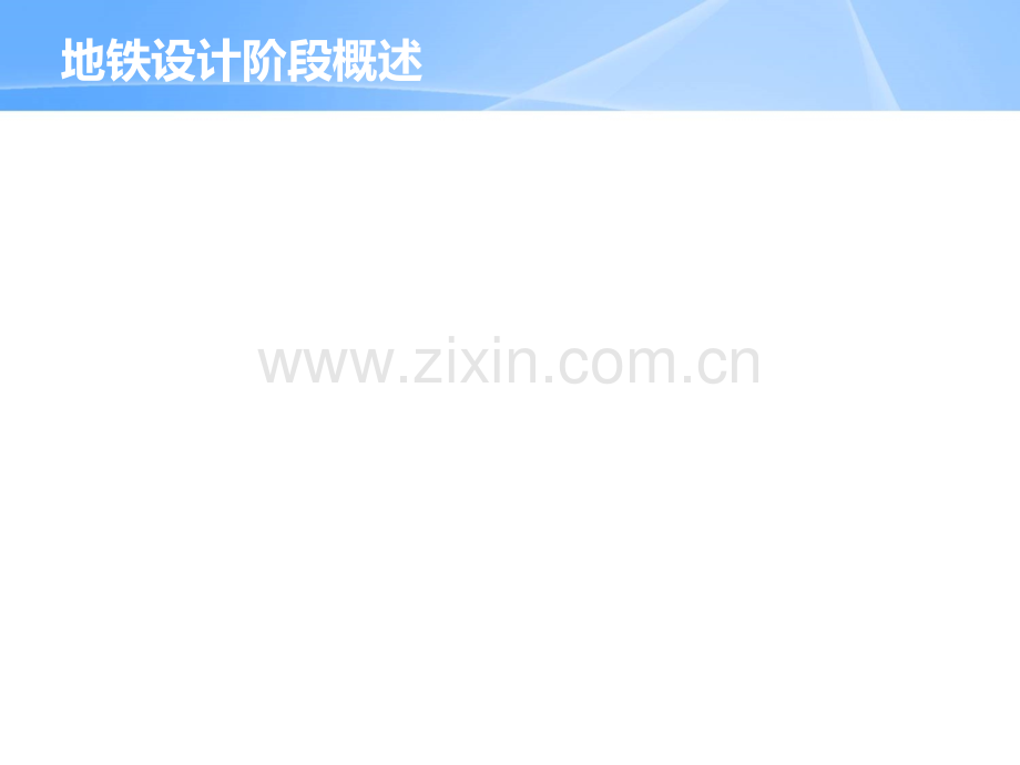 地铁动力照明初步设计培训.ppt_第2页