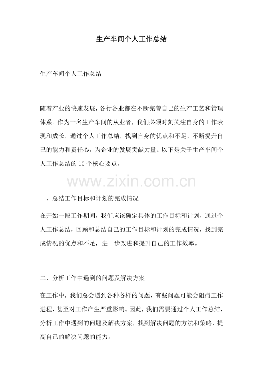 生产车间个人工作总结.docx_第1页