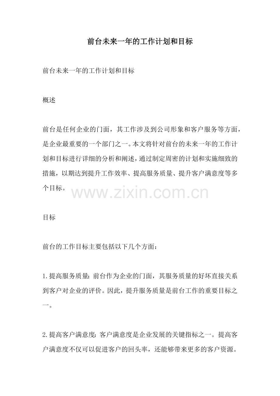 前台未来一年的工作计划和目标 (2).docx_第1页
