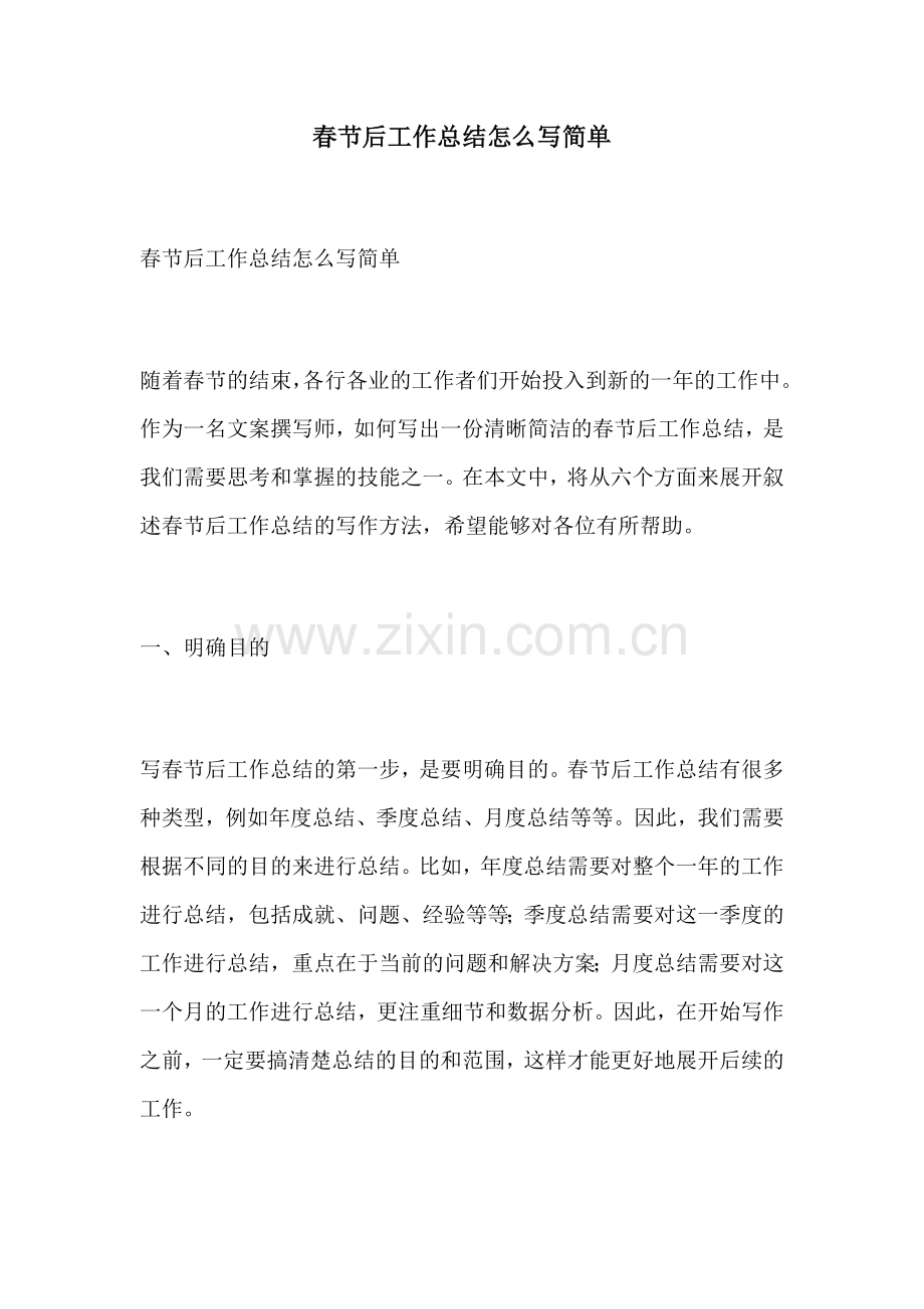 春节后工作总结怎么写简单.docx_第1页