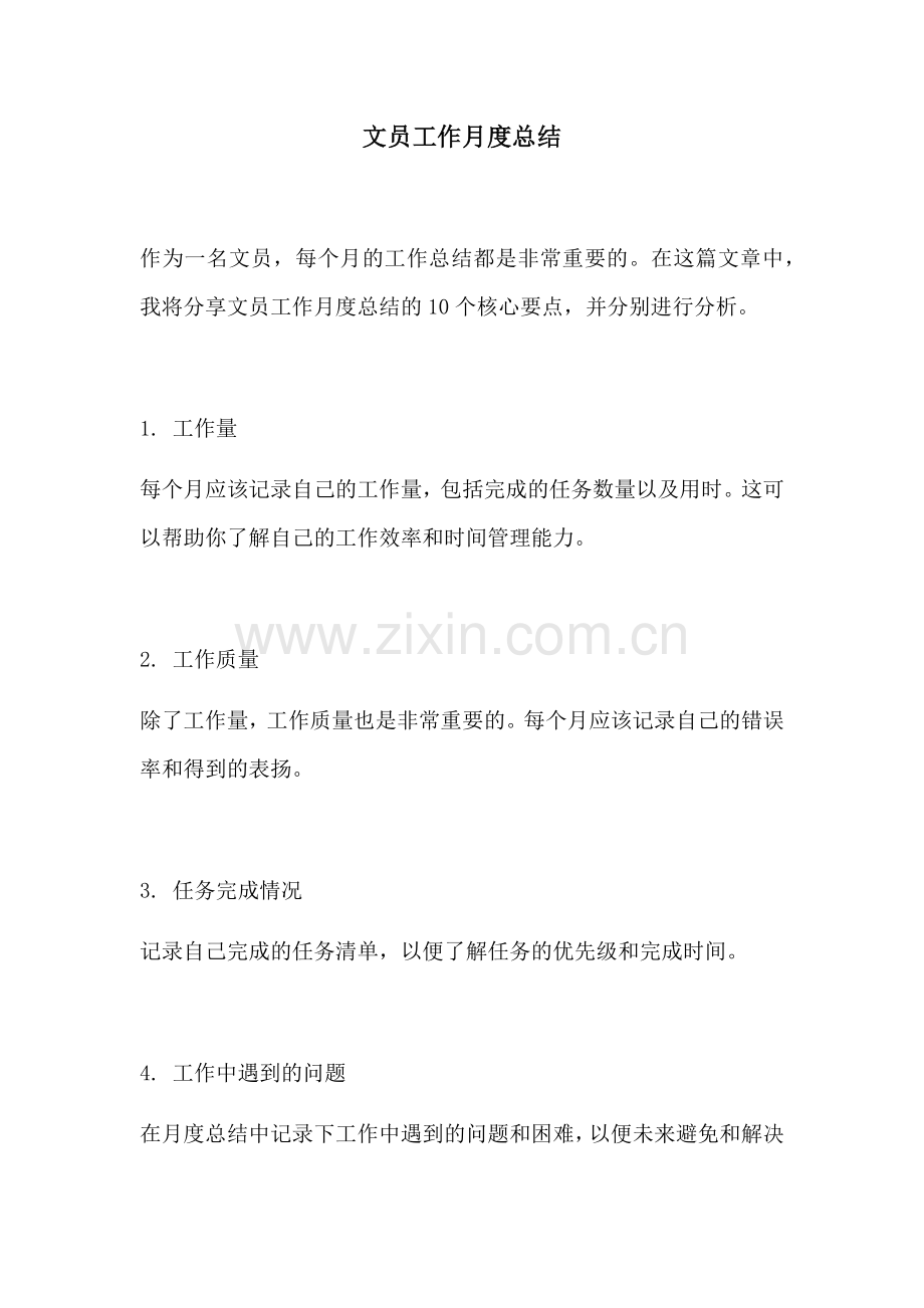 文员工作月度总结.docx_第1页