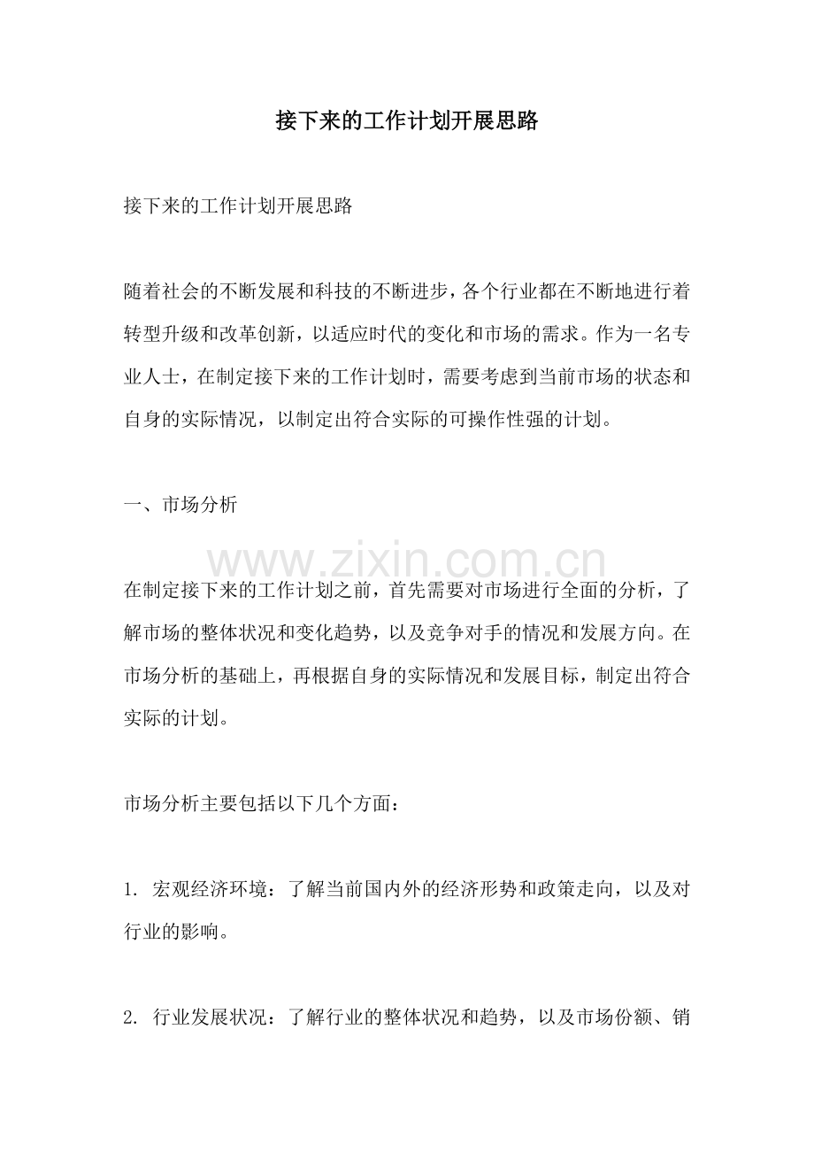 接下来的工作计划开展思路 (2).docx_第1页