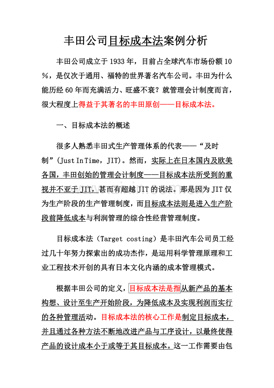 丰田公司目标成本法分析案例.doc_第1页