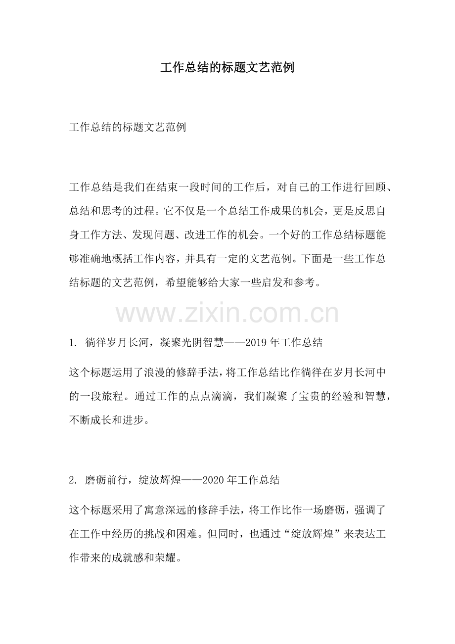 工作总结的标题文艺范例.docx_第1页