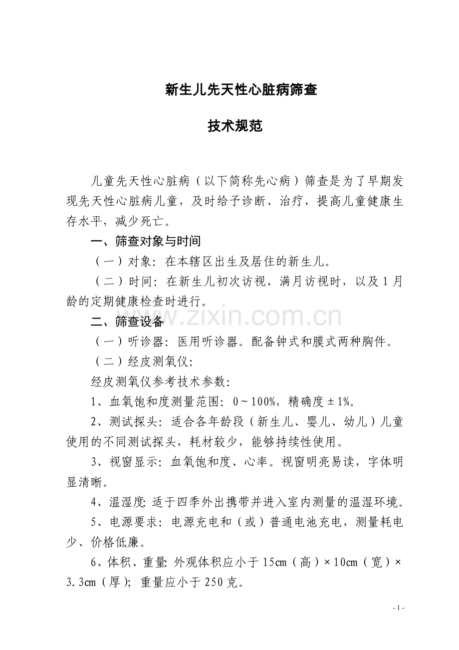 新生儿先天性心脏病筛查制度.doc_第1页