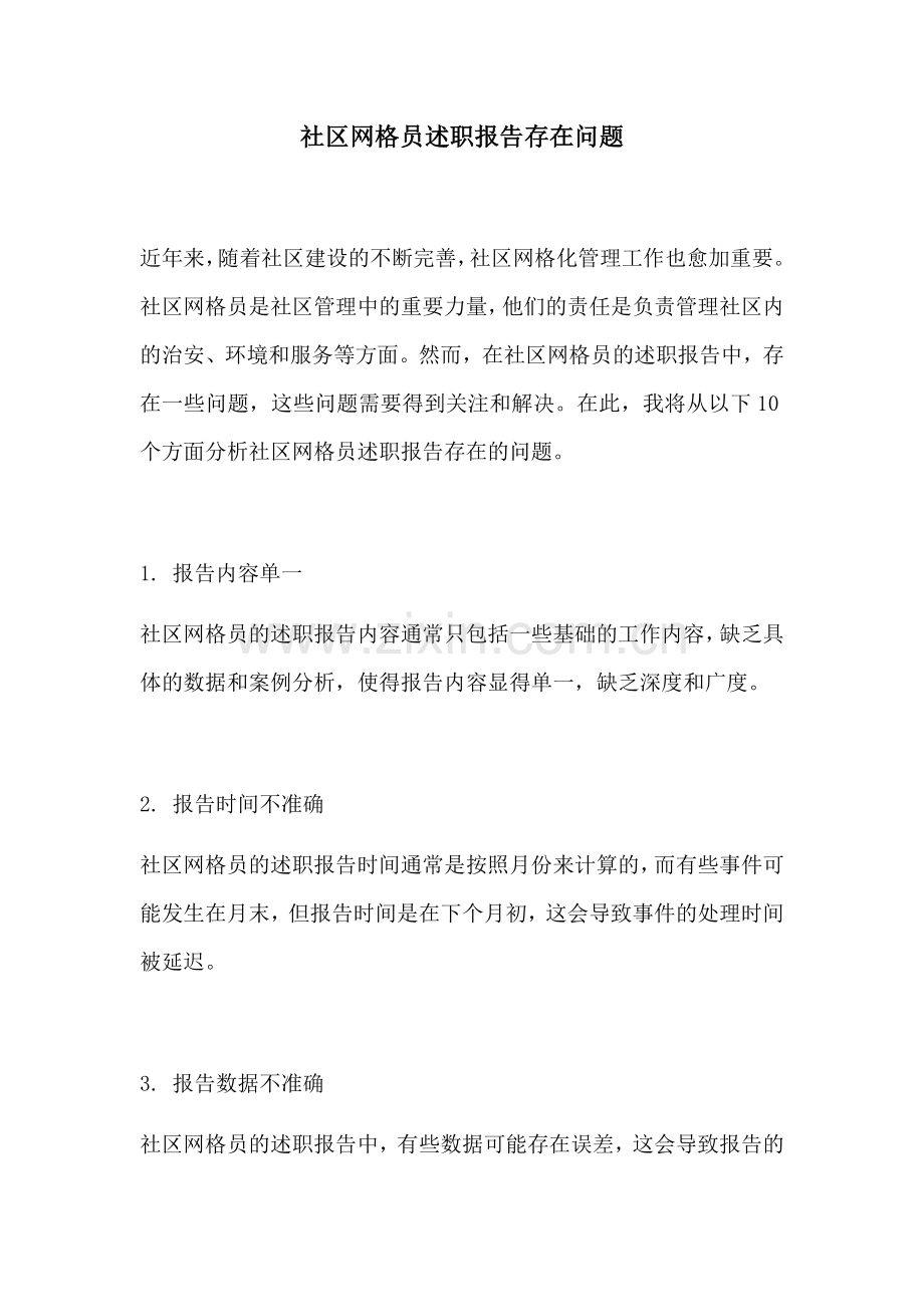 社区网格员述职报告存在问题.docx_第1页