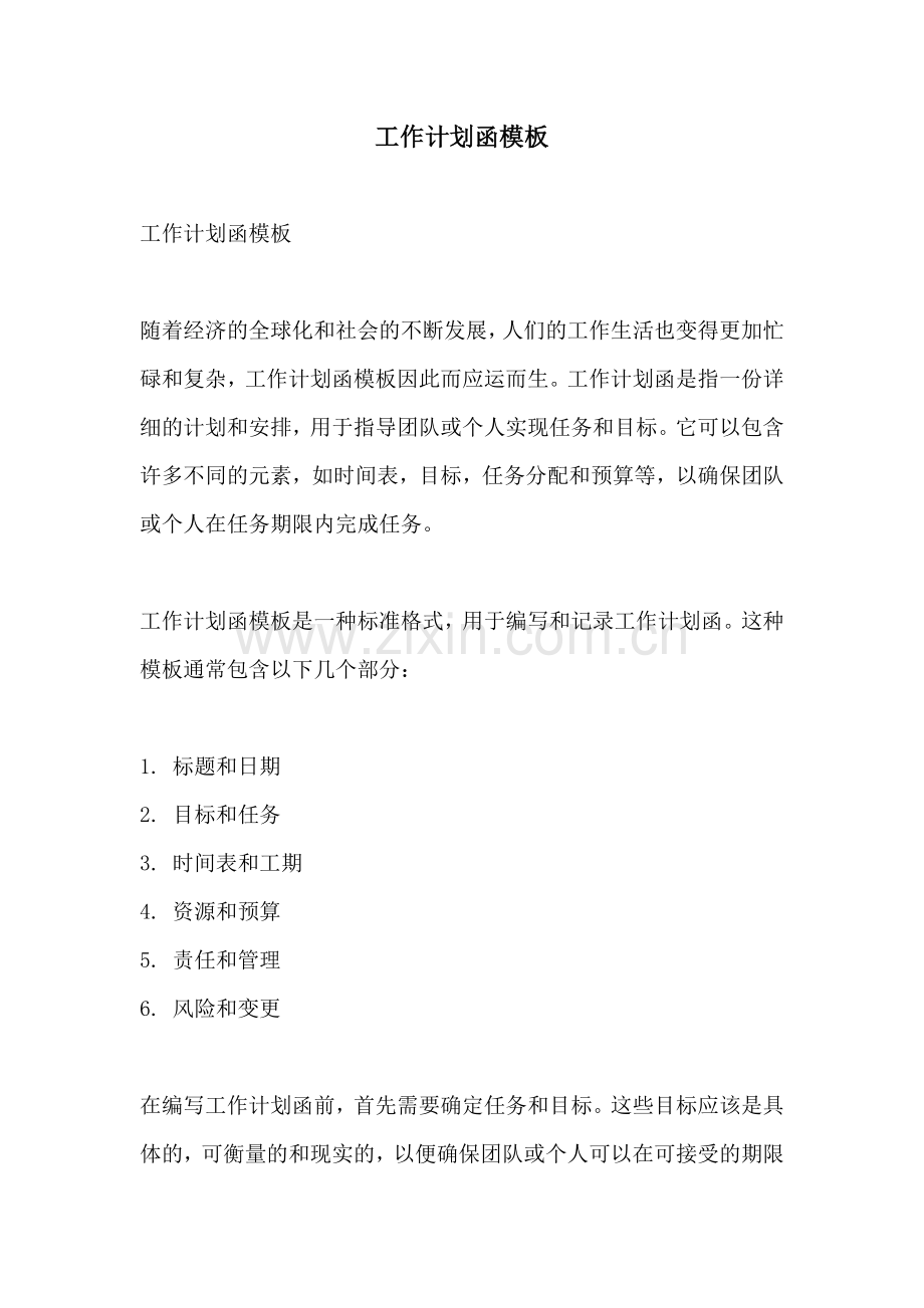 工作计划函模板.docx_第1页