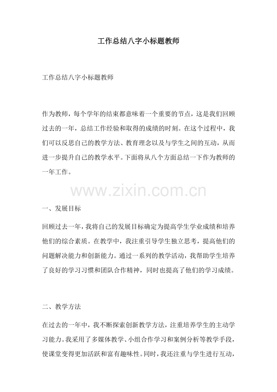 工作总结八字小标题教师.docx_第1页