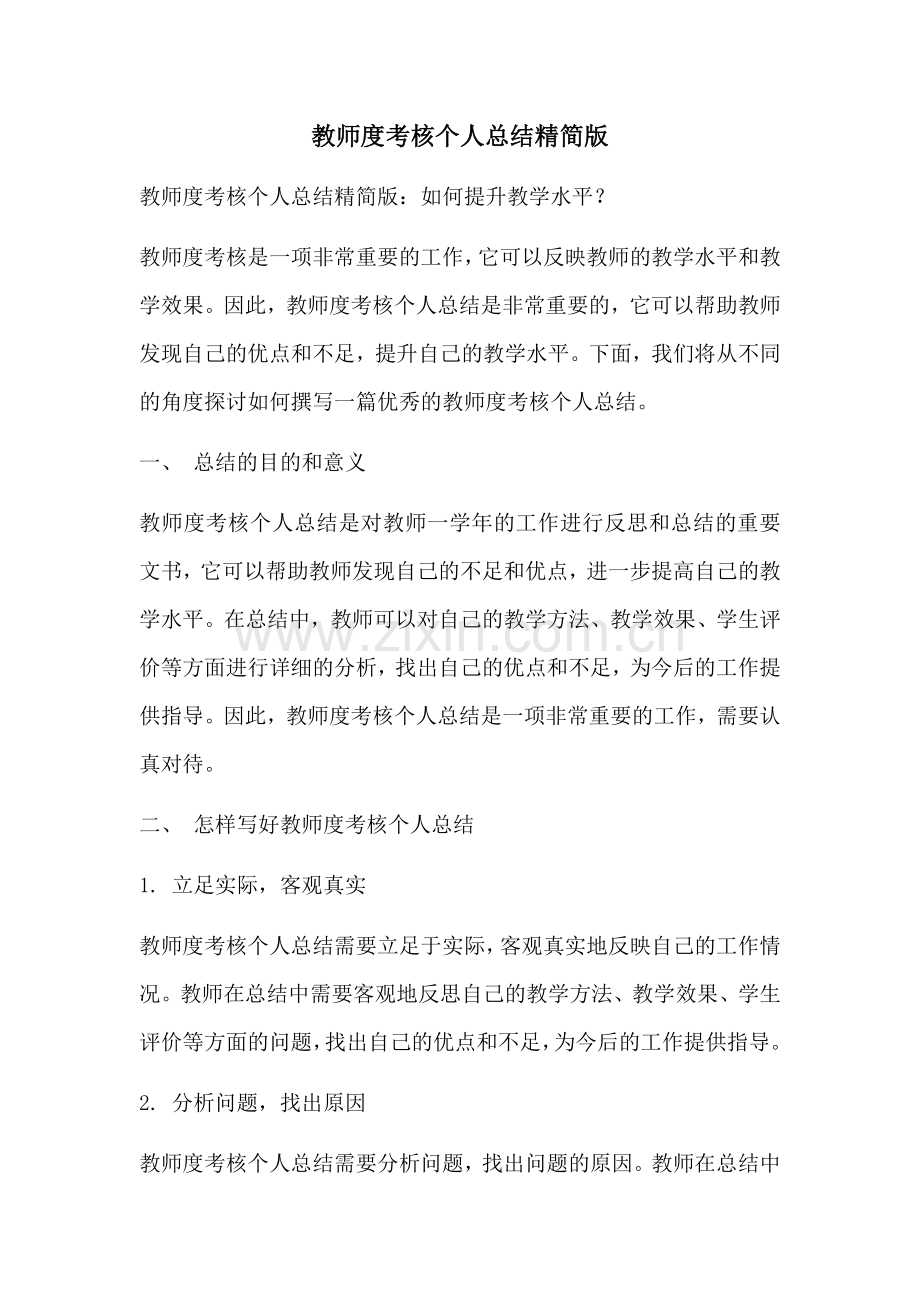 教师度考核个人总结精简版.docx_第1页