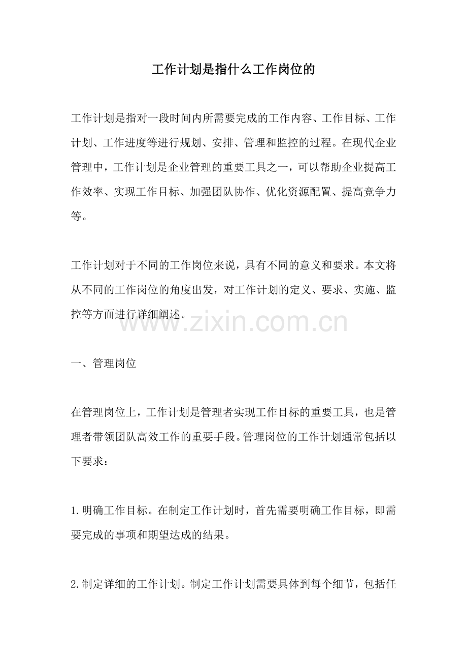 工作计划是指什么工作岗位的.docx_第1页