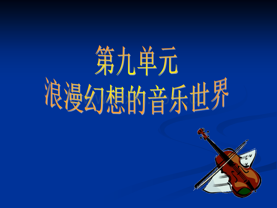 第十六节艺术歌曲的成熟-舒伯特的歌曲ppt.ppt_第1页