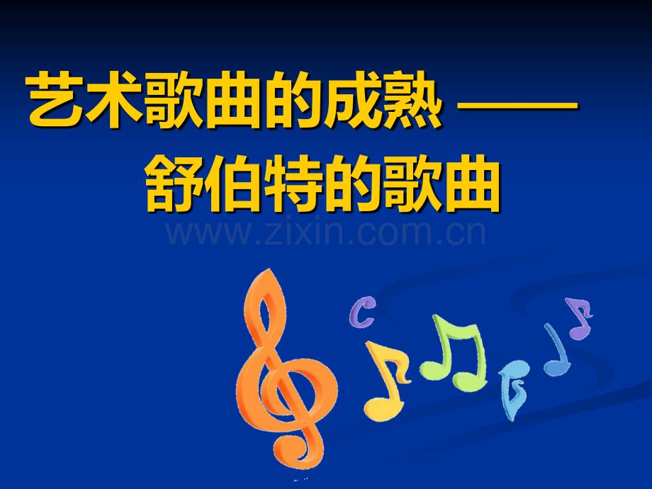 第十六节艺术歌曲的成熟-舒伯特的歌曲ppt.ppt_第2页