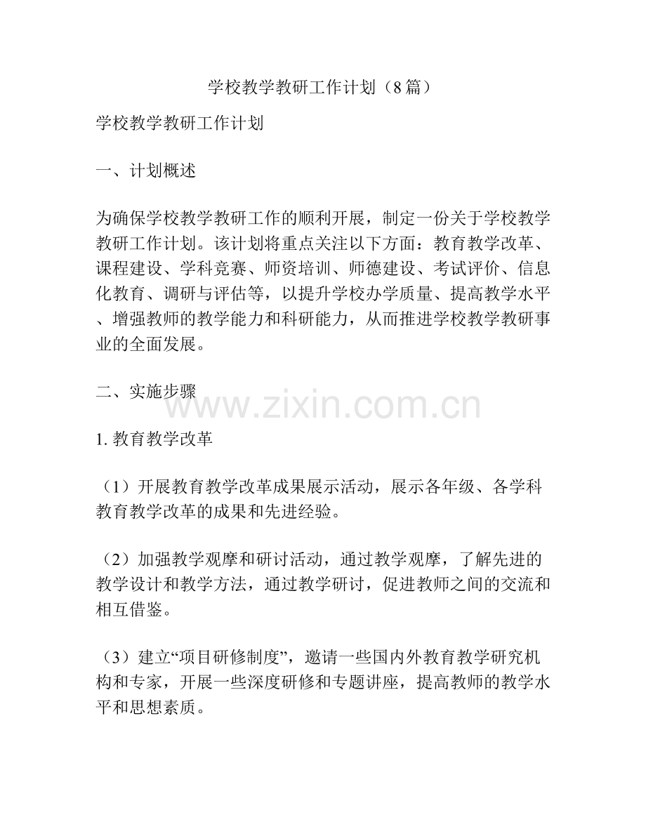 学校教学教研工作计划（8篇）.docx_第1页