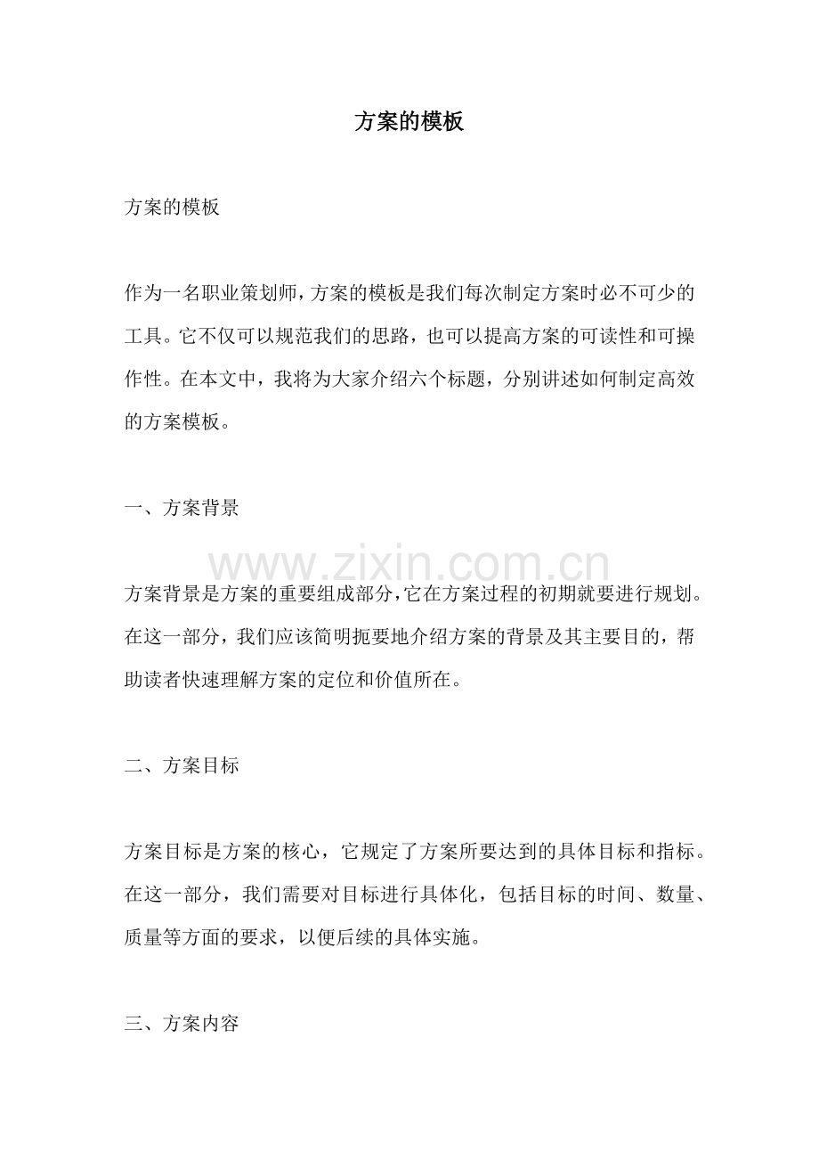 方案的模板.docx_第1页
