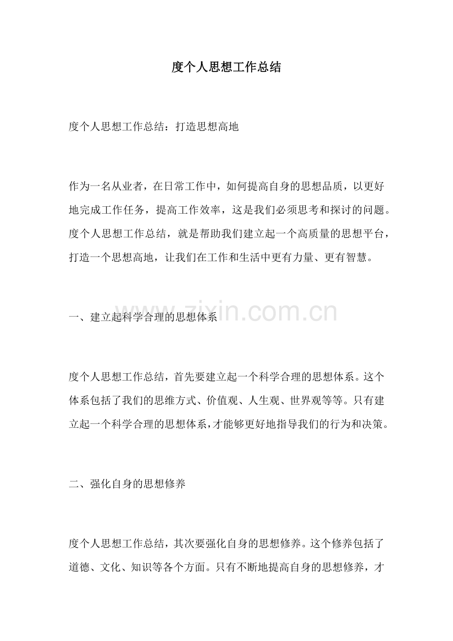 度个人思想工作总结.docx_第1页