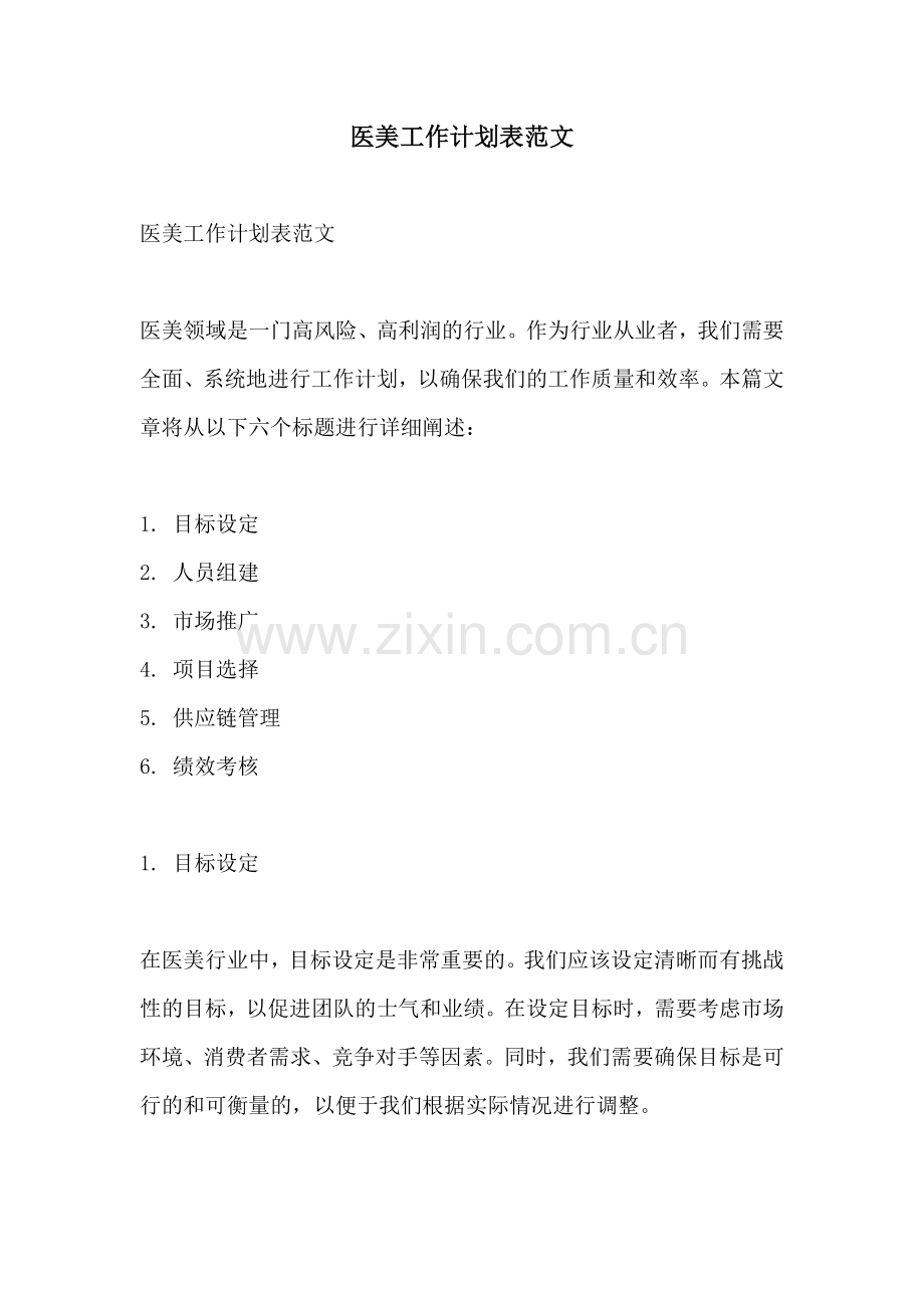 医美工作计划表范文.docx_第1页