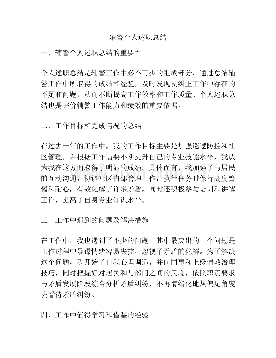 辅警个人述职总结.docx_第1页