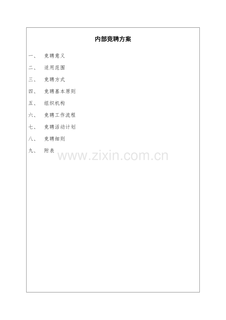 内部竞聘方案.doc_第1页