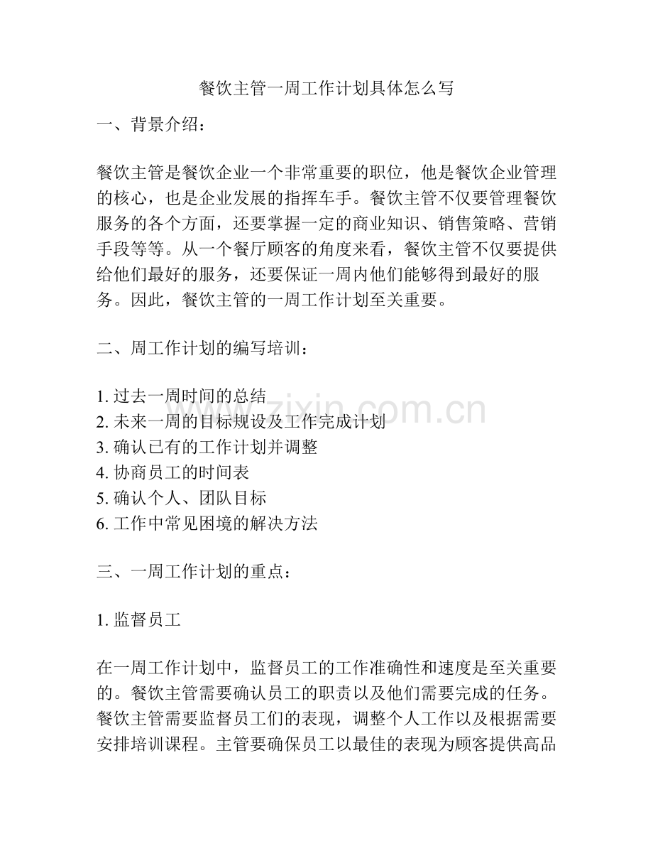 餐饮主管一周工作计划具体怎么写.pdf_第1页