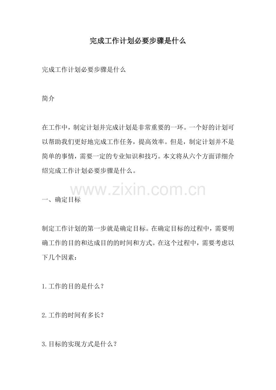 完成工作计划必要步骤是什么.docx_第1页