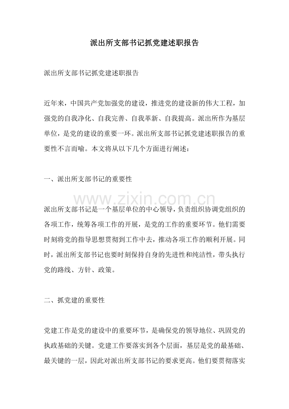 派出所支部书记抓党建述职报告.pdf_第1页