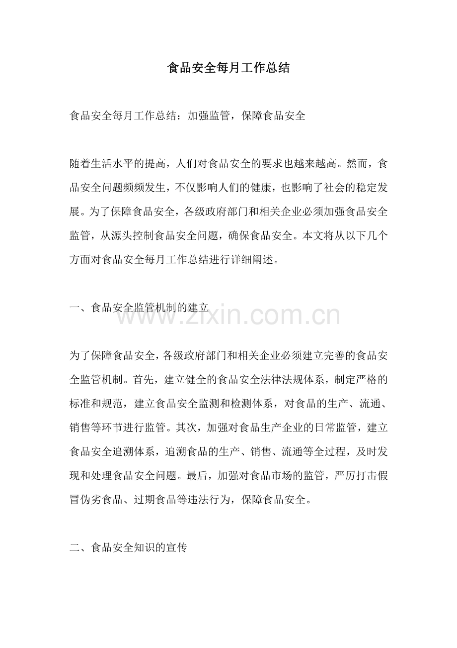 食品安全每月工作总结.pdf_第1页