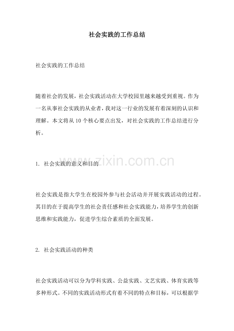 社会实践的工作总结.docx_第1页