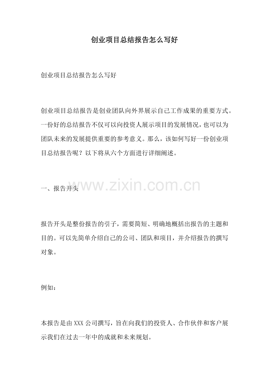 创业项目总结报告怎么写好.docx_第1页