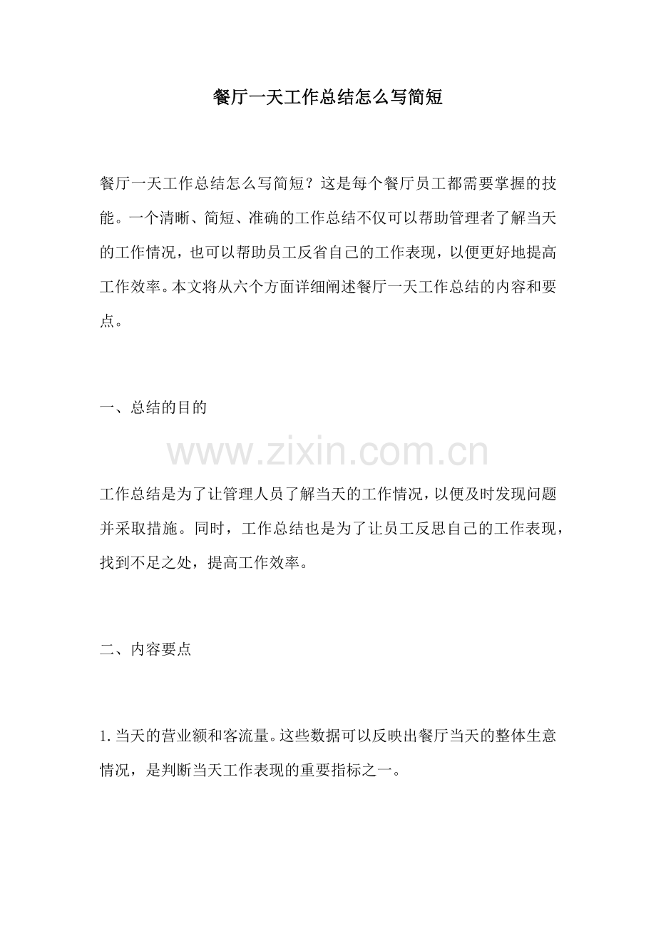 餐厅一天工作总结怎么写简短.docx_第1页